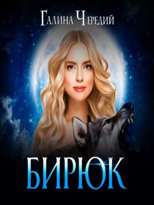 cover image of Бирюк